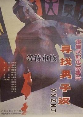 寻找男子汉