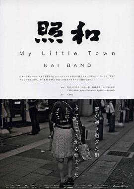 照和 My Little Town KAI BAND