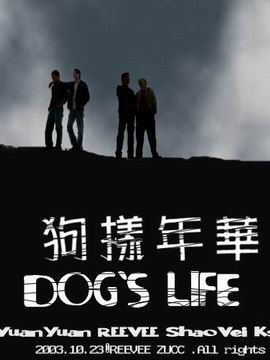 狗样年华
