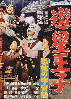 游星王子 恐怖的宇宙船