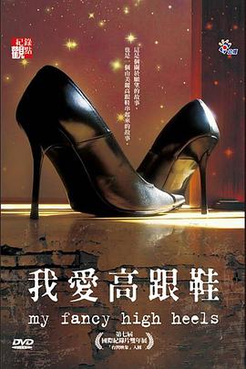 我愛高跟鞋