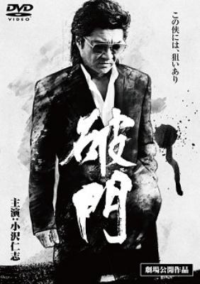破门