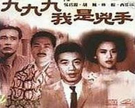 999 我是凶手