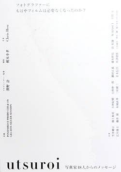 utsuroi 写真家18人からのメッセージ