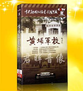 黄埔军校
