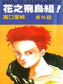 花之飞鸟组！新歌舞伎町故事