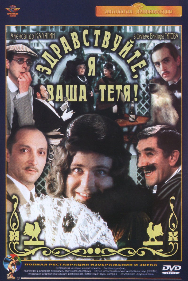 Zdravstvuyte, ya vasha tyotya!