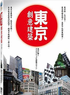 東京創意建築