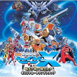 剧场版 超星舰队Sazer X 战斗吧！星之战士们