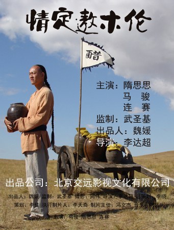 情定敖木伦