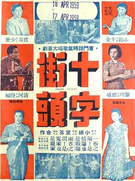 十字街头