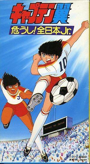 足球小将 危险！全日本Jr.