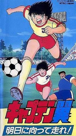 足球小将 奔向明日！