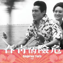 危險的青春