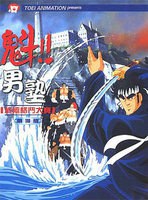 魁!!男塾剧场版