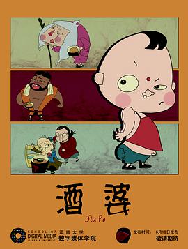 酒婆