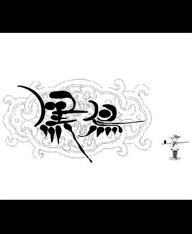 黑鸟