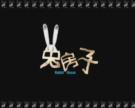 兔房子