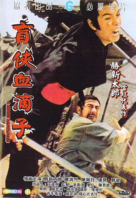 盲剑·血滴子