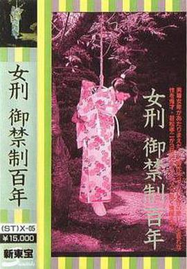 女刑御禁制百年