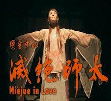 恋爱中的灭绝师太