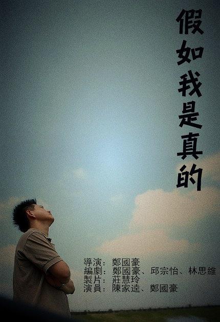 假如我是真的