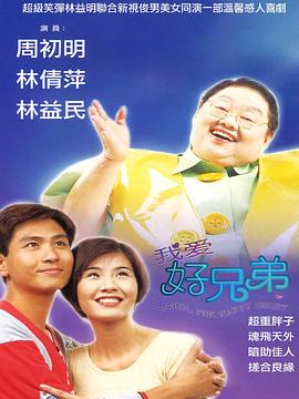 我爱好兄弟