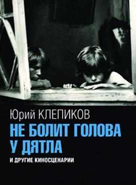 Не болит голова у дятла