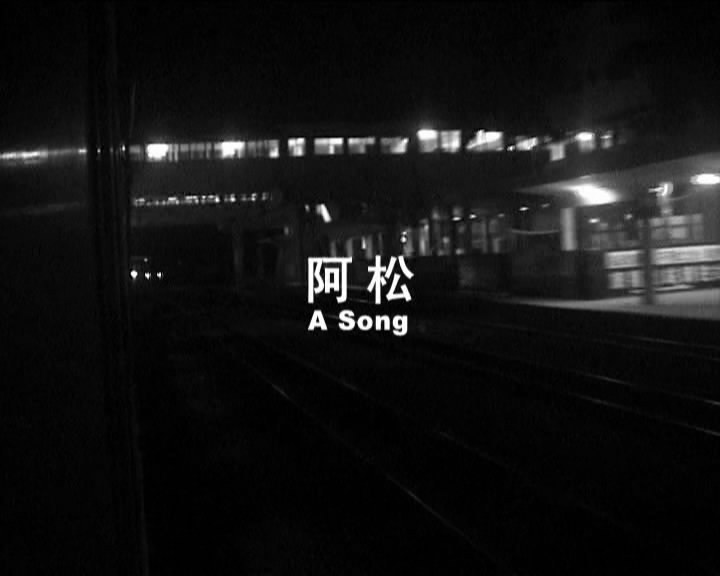 阿松