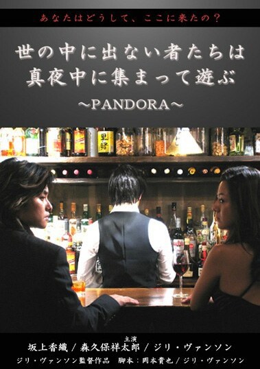 世の中に出ない者達は真夜中に集まって遊ぶ～Pandora～