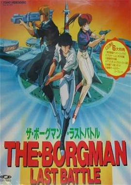 超音战士Borgman 最后一战