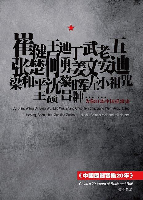 中国原创音乐20年