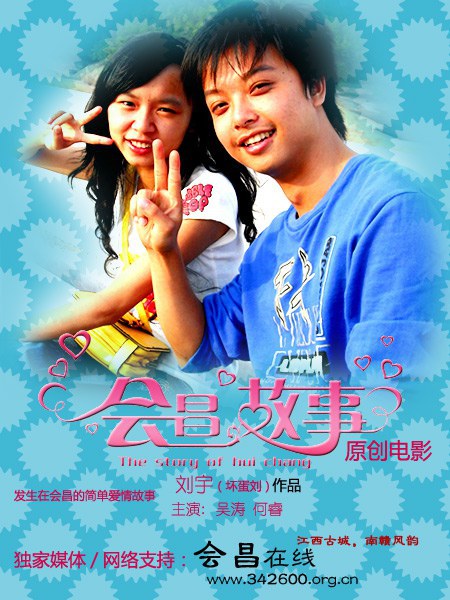 会昌故事