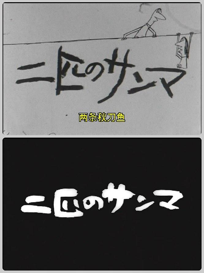 二尾秋刀鱼