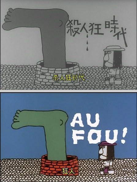 杀人狂时代