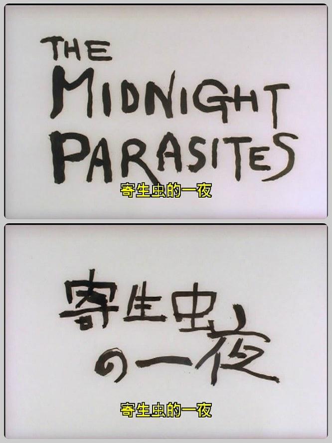 寄生虫的一夜