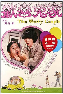 欢喜冤家