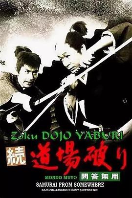 道场破续集问答无用