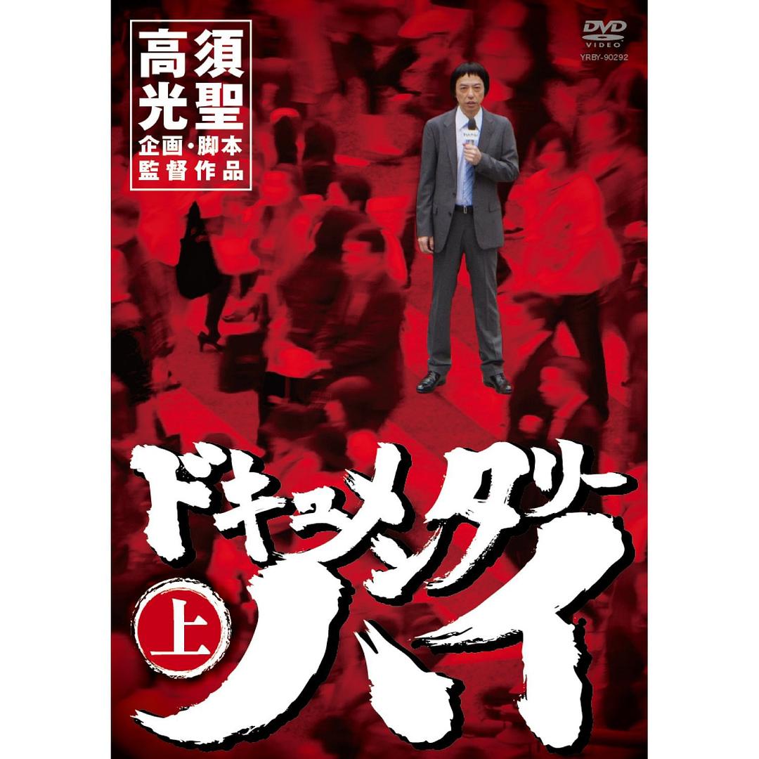 ドキュメンタリーハイ上・中・下