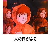 火の雨がふる