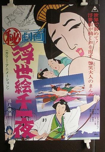 まる秘映画・浮世絵千一夜