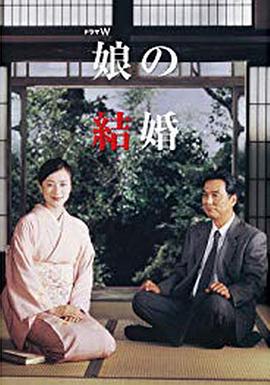 女儿的结婚