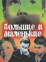Большие и маленькие