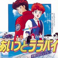 あいつとララバイ 水曜日のシンデレラ