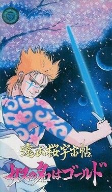 遠山桜宇宙帖・奴の名はゴールド