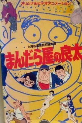 曼陀罗屋的良太 丸鬼谷温泉艳笑骚动谭