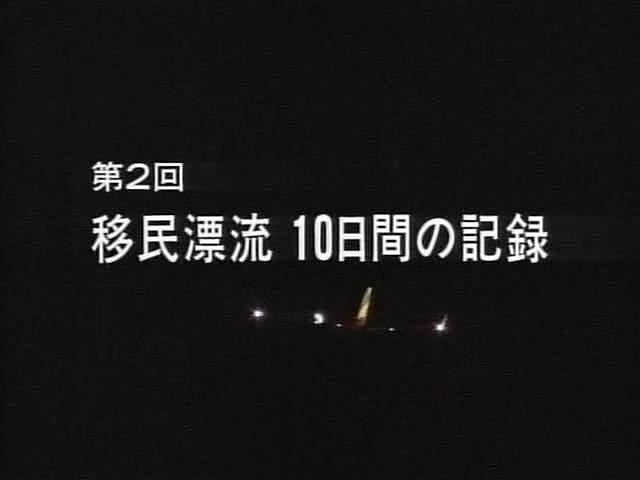 移民漂流 10天的记录