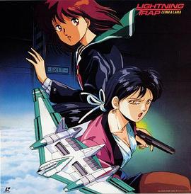 ライトニングトラップ　レイナ＆ライカ