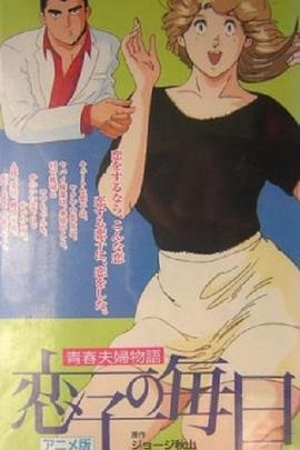 青春夫婦物語 恋子の毎日