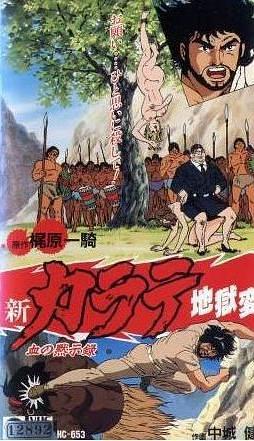 新空手道地狱变 1 血的默示录